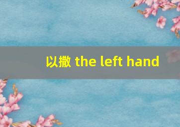 以撒 the left hand